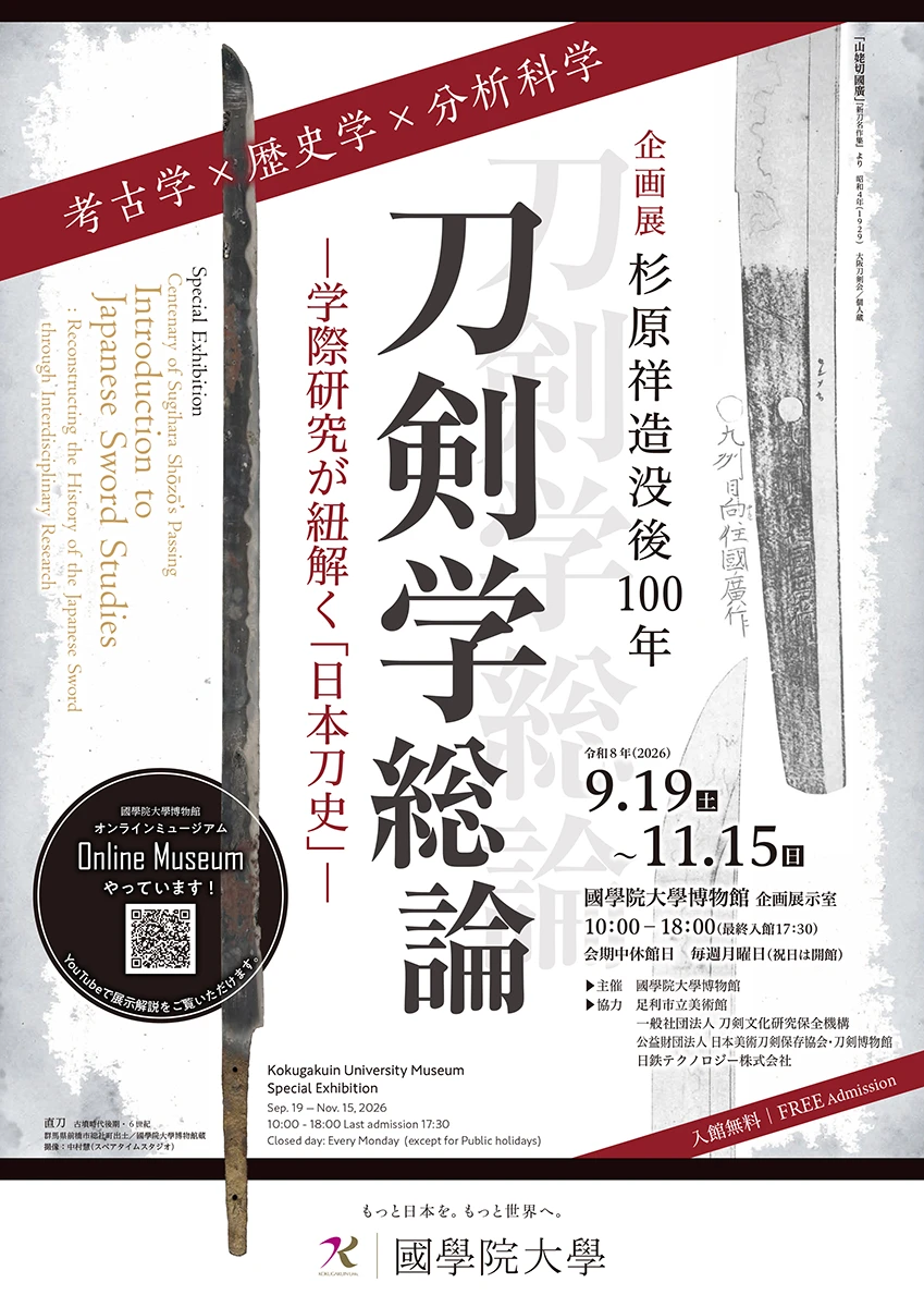 企画展「杉原祥造没後100年　刀剣学総論 ―学際研究が紐解く「日本刀史」―」チラシ 表