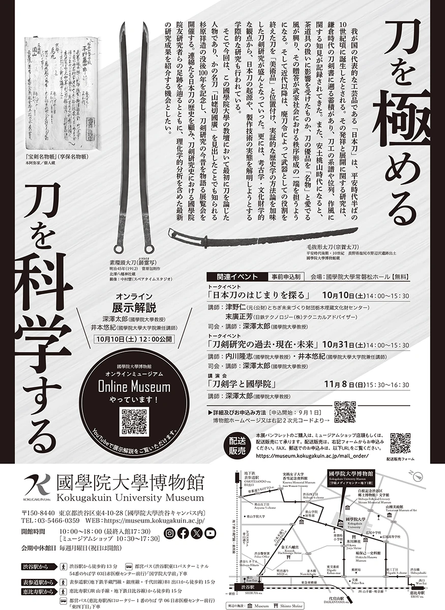 企画展「杉原祥造没後100年　刀剣学総論 ―学際研究が紐解く「日本刀史」―」チラシ 裏